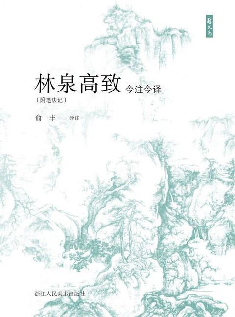 林泉高致今注今译（附笔法记）(Kobo/電子書)