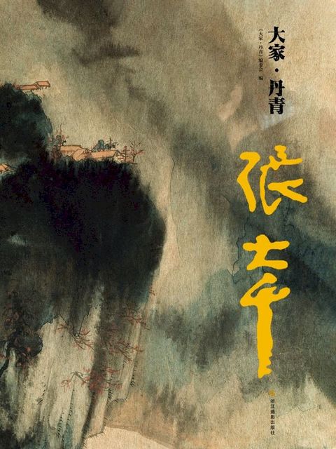 张大千(Kobo/電子書)