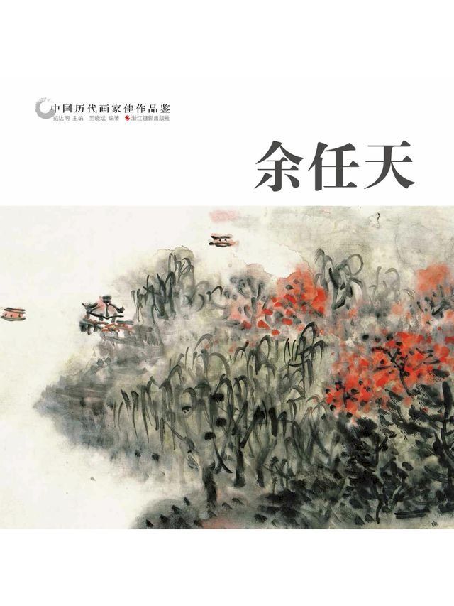  中国历代画家作品鉴：余任天(Kobo/電子書)