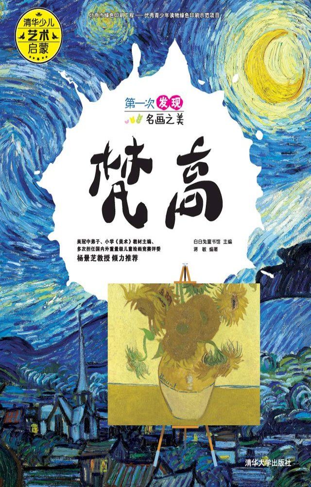  第一次发现名画之美 梵高(Kobo/電子書)