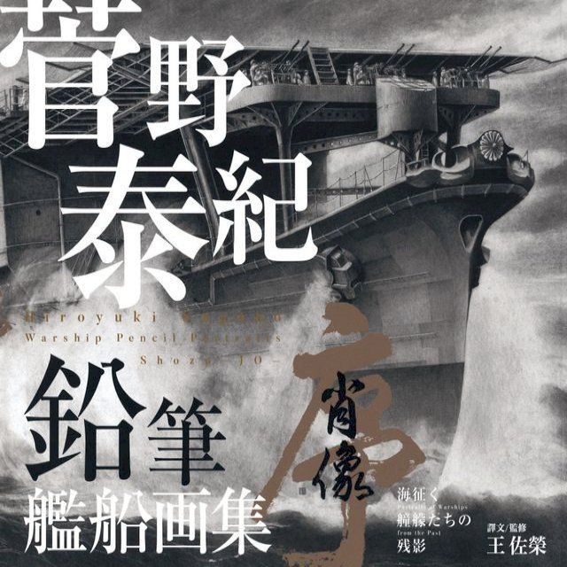  菅野泰紀─鉛筆艦船画集(Kobo/電子書)