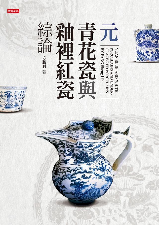  元青花瓷與釉裡紅瓷綜論(Kobo/電子書)