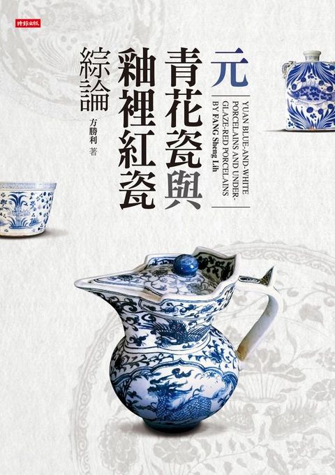 元青花瓷與釉裡紅瓷綜論(Kobo/電子書)