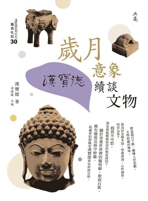 歲月意象：漢寶德續談文物(Kobo/電子書)