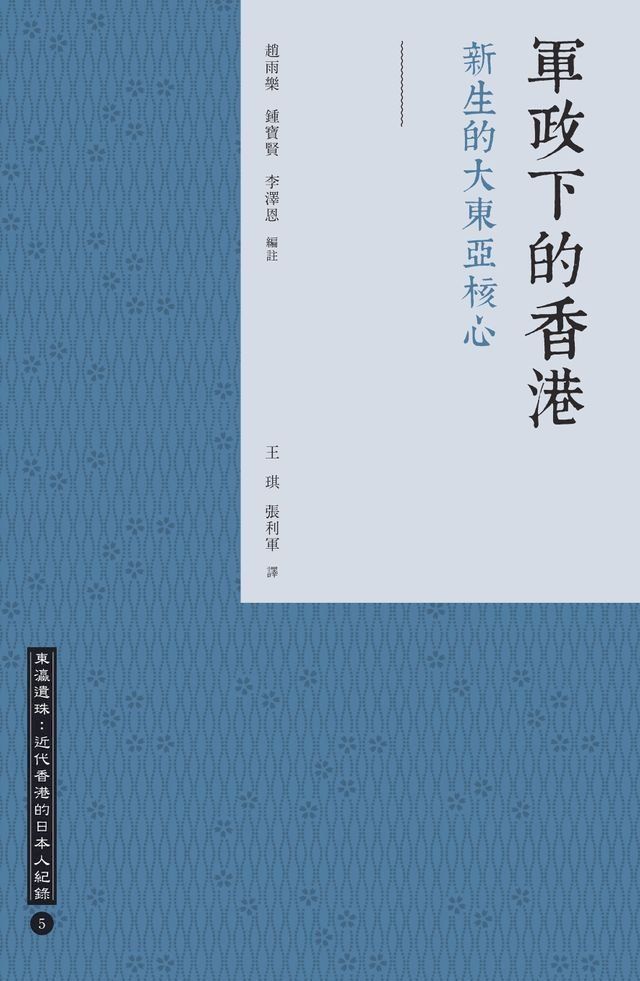  軍政下的香港：新生的大東亞核心(Kobo/電子書)