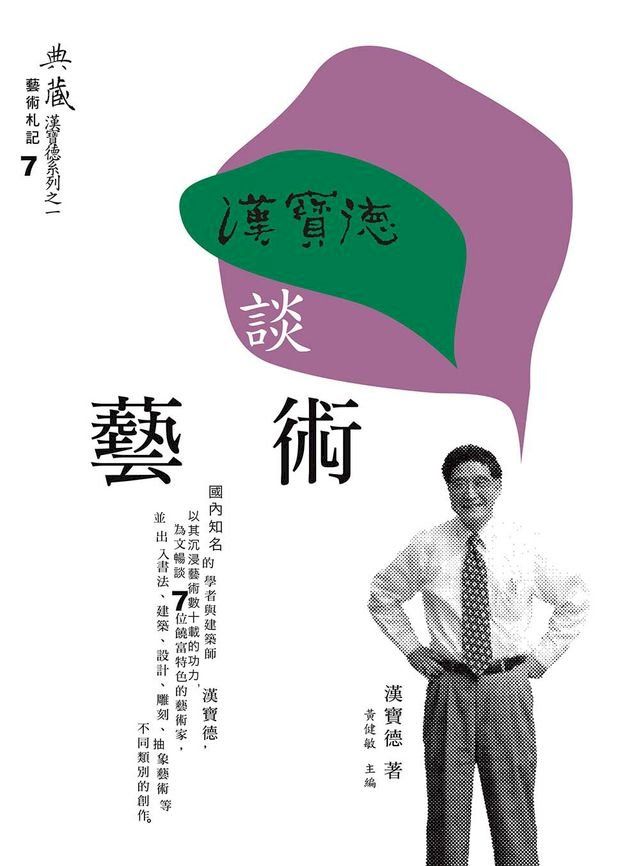  漢寶德談藝術(Kobo/電子書)