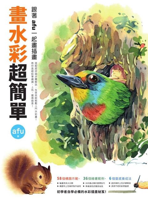 畫水彩超簡單：跟著afu一起畫插畫(Kobo/電子書)