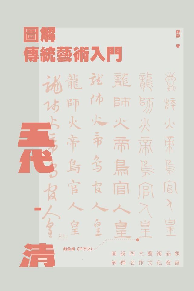  圖解傳統藝術入門〔五代－清〕(Kobo/電子書)