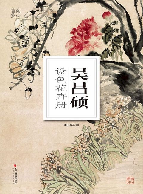 吴昌硕设色花卉册(Kobo/電子書)