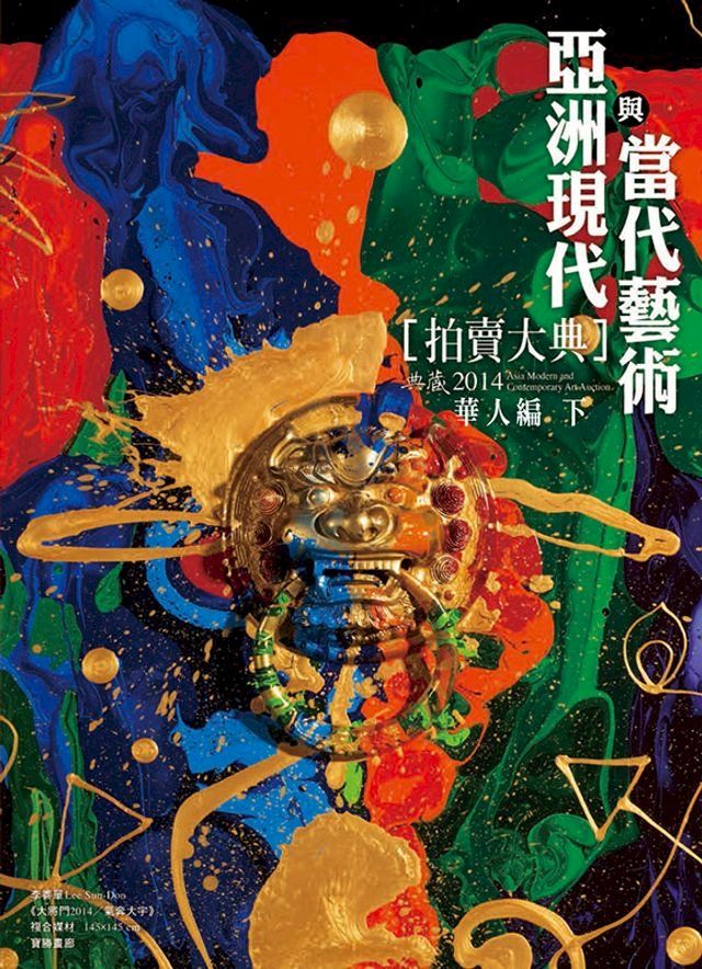  2014亞洲現代與當代藝術拍賣大典 II──華人編 (下)(Kobo/電子書)