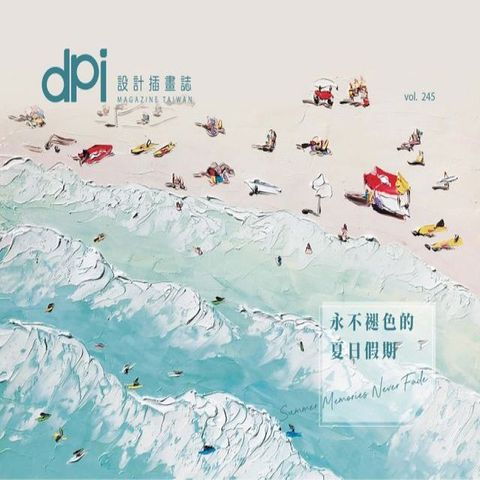 dpi設計插畫誌-8月號/2020第245期