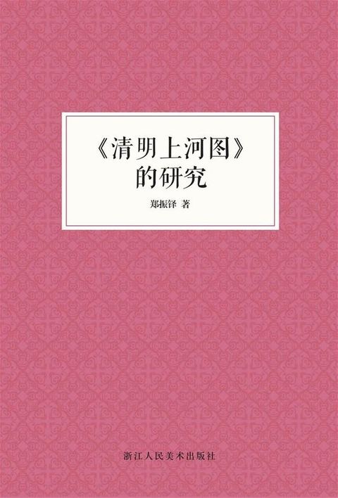 《清明上河图》的研究(Kobo/電子書)