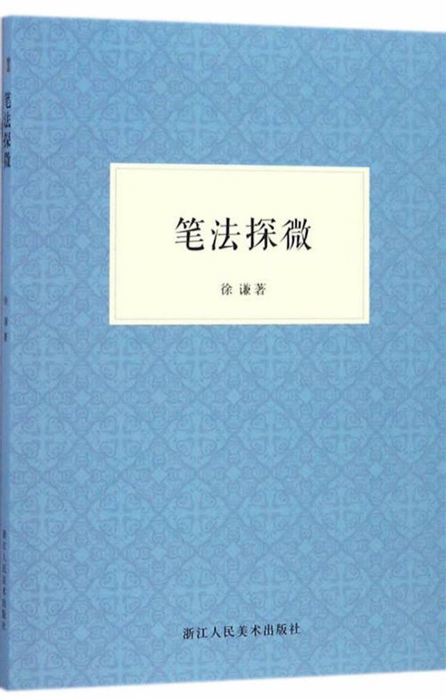  笔法探微(Kobo/電子書)