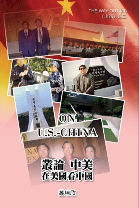 On U.S. - China (The Way Out III)(Kobo/電子書)