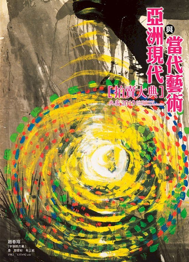  2019亞洲現代與當代藝術拍賣大典(Kobo/電子書)