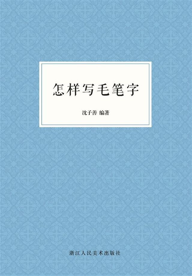  怎样写毛笔字(Kobo/電子書)