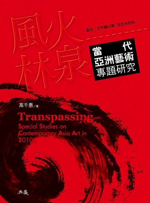 風火林泉：當代亞洲藝術專題研究 Transpassing：Special Studies on Contemporary Asia Art in 2010s(Kobo/電子書)