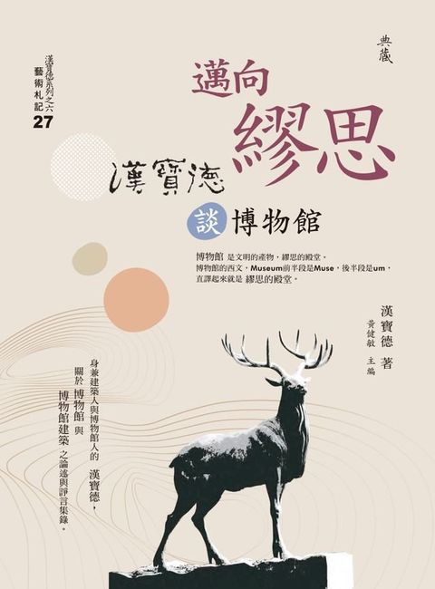 邁向繆思：漢寶德談博物館(Kobo/電子書)