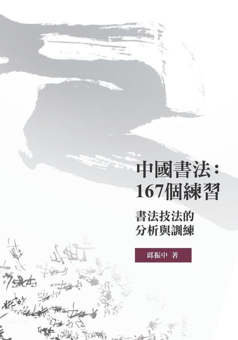 中國書法：167個練習——書法技法的分析與訓練(Kobo/電子書)