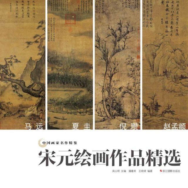  中国画家名作精鉴：宋元绘画作品精选(Kobo/電子書)