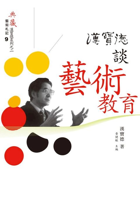 漢寶德談藝術教育(Kobo/電子書)