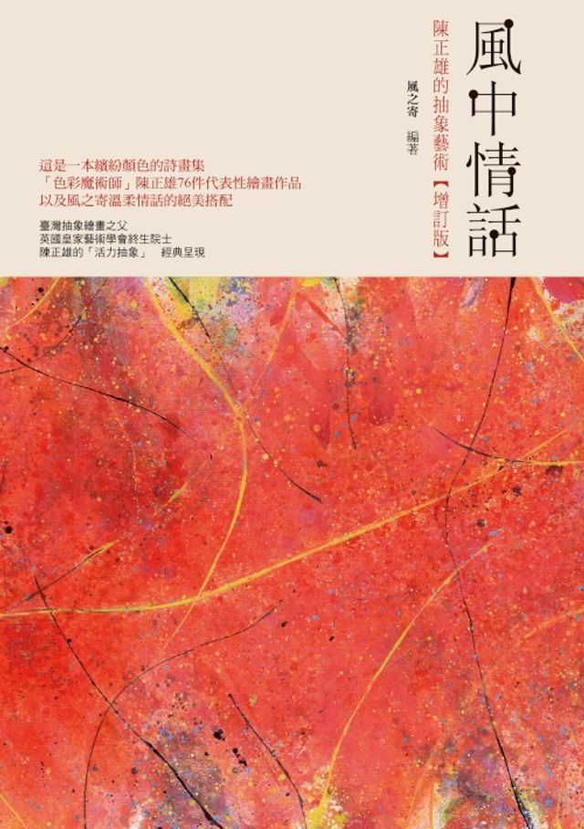  風中情話──陳正雄的抽象藝術【增訂版】(Kobo/電子書)