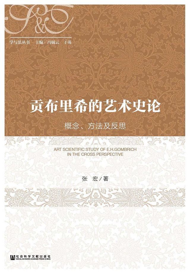  貢布裡希的藝術史論：概念、方法及反思(簡體版)(Kobo/電子書)