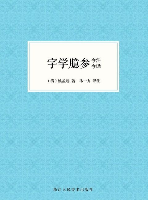 字学臆参今注今译(Kobo/電子書)