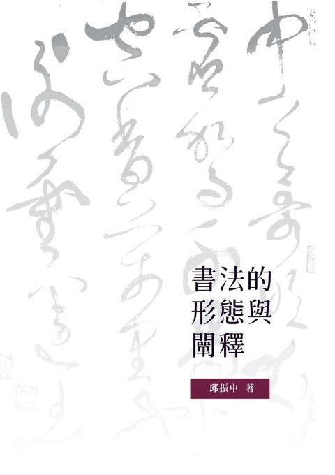 書法的形態與闡釋(Kobo/電子書)