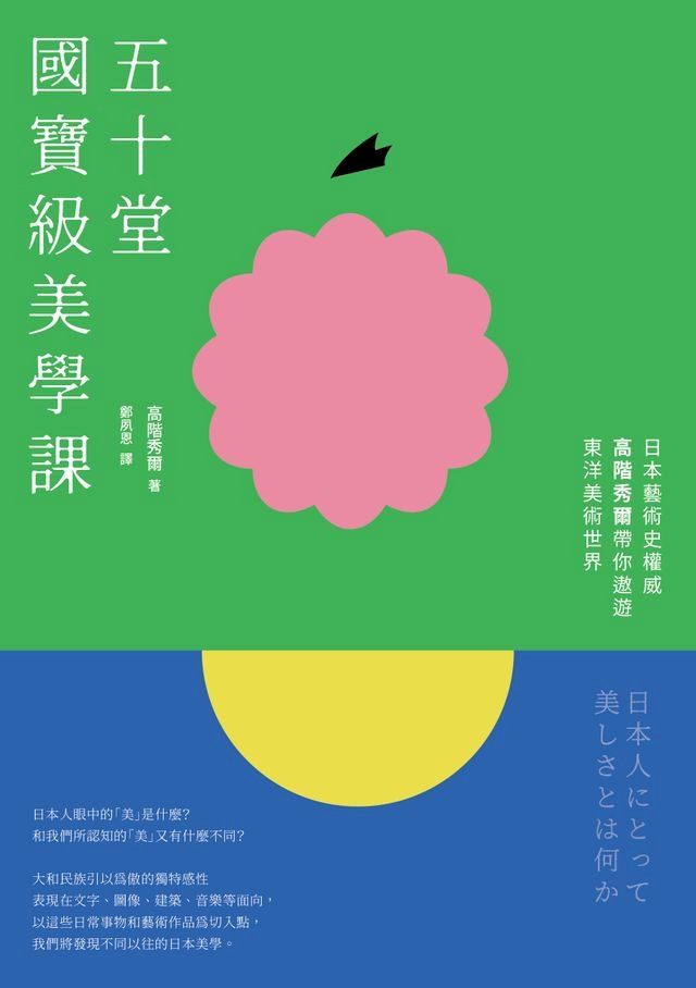  五十堂國寶級美學課：日本藝術史權威高階秀爾帶你遨遊東洋美術世界(Kobo/電子書)