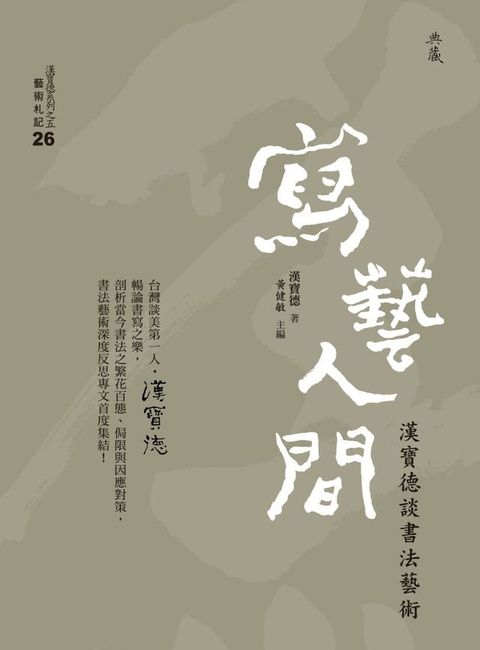 寫藝人間：漢寶德談書法藝術(Kobo/電子書)