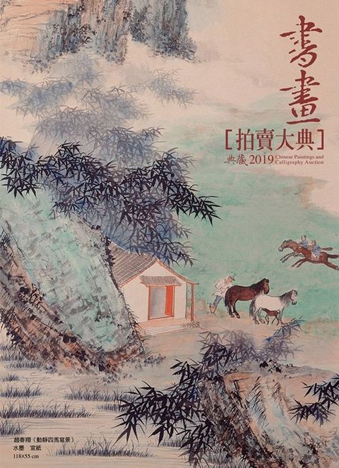 2019書畫拍賣大典(Kobo/電子書)