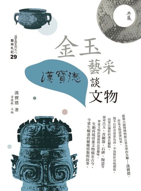 金玉藝采：漢寶德談文物(Kobo/電子書)