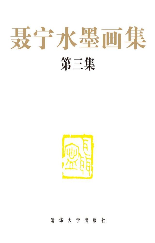  聂宁水墨画集（第三集）(Kobo/電子書)