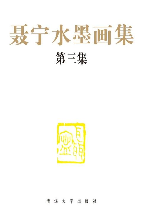 聂宁水墨画集（第三集）(Kobo/電子書)