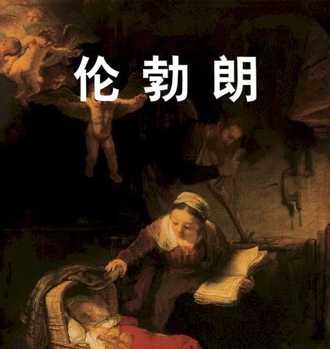 伦勃朗(Kobo/電子書)