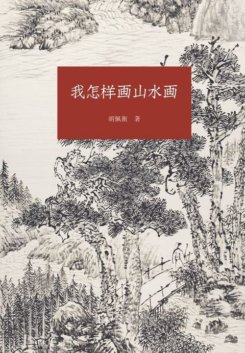 我怎样画山水画(Kobo/電子書)