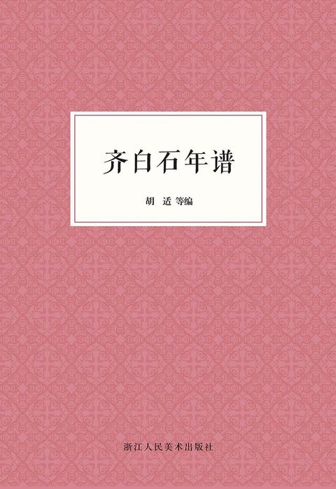 齐白石年谱(Kobo/電子書)