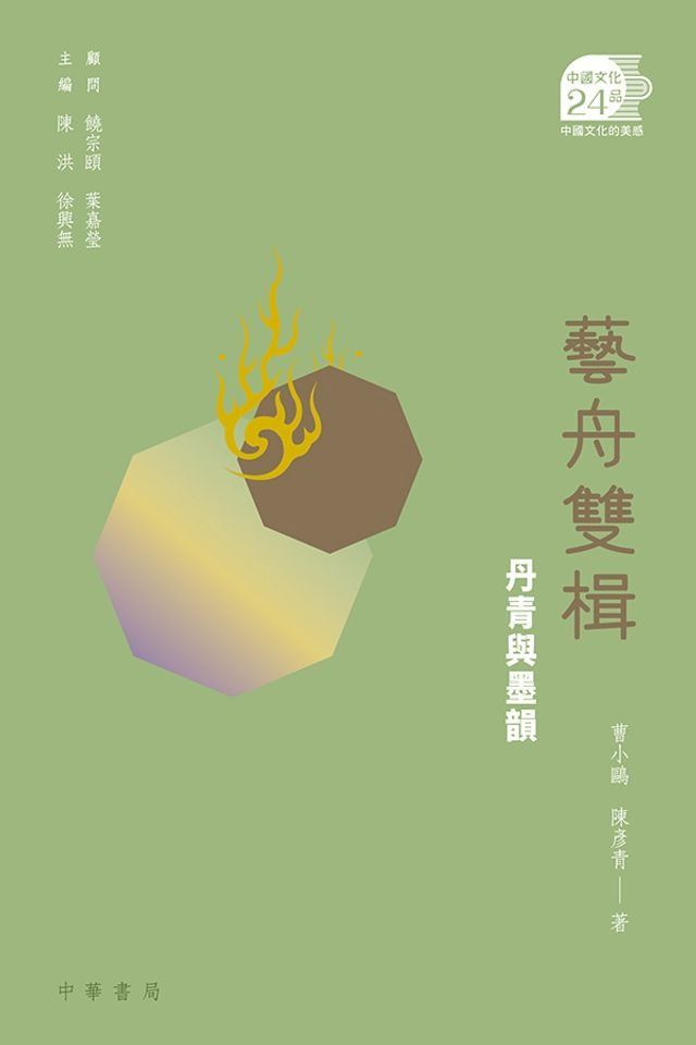  藝舟雙楫：丹青與墨韻【中國文化二十四品】(Kobo/電子書)