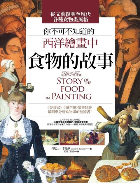 你不可不知道的西洋繪畫中食物的故事(Kobo/電子書)