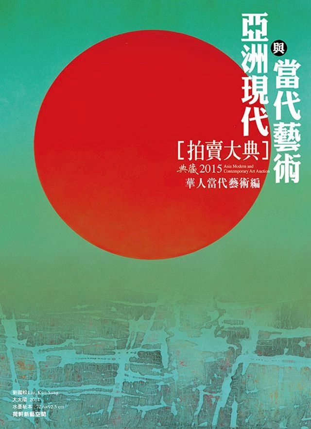  2015亞洲現代與當代藝術拍賣大典 II──華人當代藝術編(Kobo/電子書)