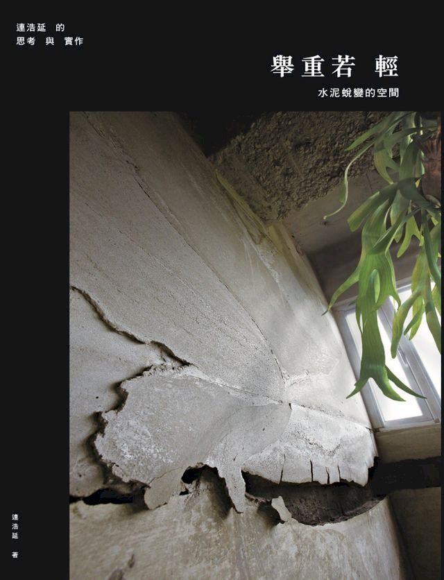  舉重若輕：水泥蛻變的空間，連浩延的思考與實作(Kobo/電子書)