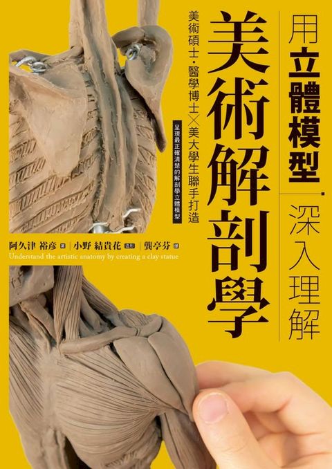 用立體模型深入理解美術解剖學(Kobo/電子書)