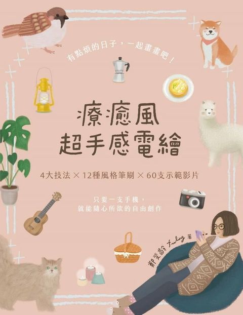 療癒風超手感電繪(Kobo/電子書)