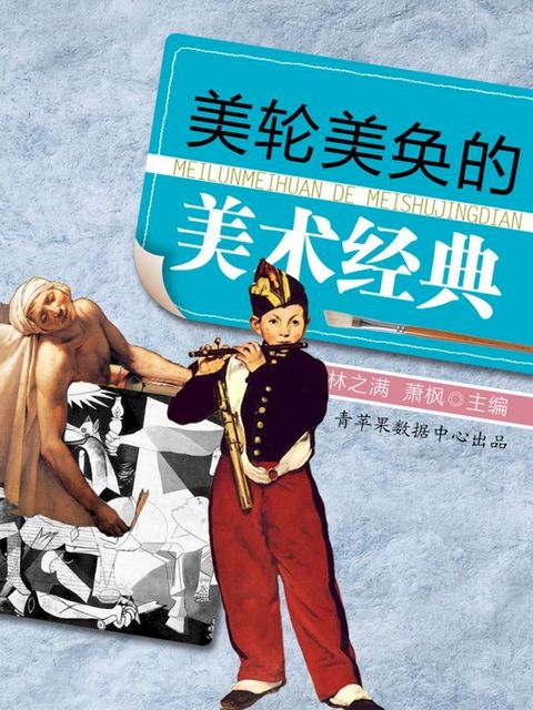 美轮美奂的美术经典(Kobo/電子書)