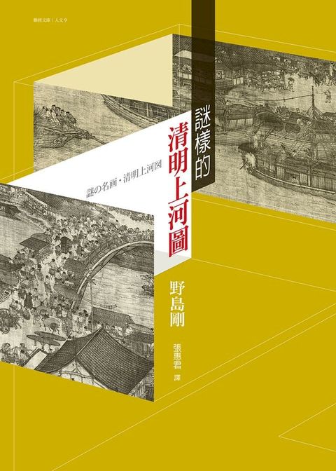 謎樣的清明上河圖(Kobo/電子書)