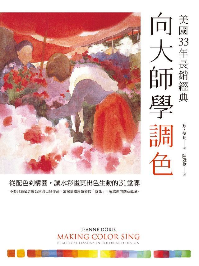  向大師學調色（美國33年長銷經典）：從配色到構圖，讓水彩畫更出色生動的31堂課(Kobo/電子書)