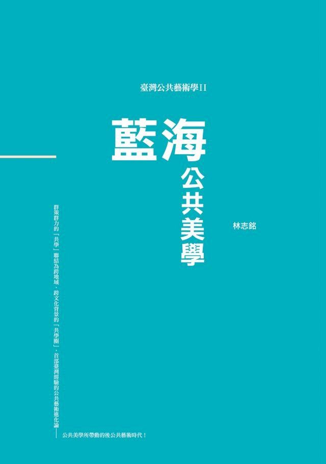  臺灣公共藝術學Ⅱ：藍海？公共美學(Kobo/電子書)