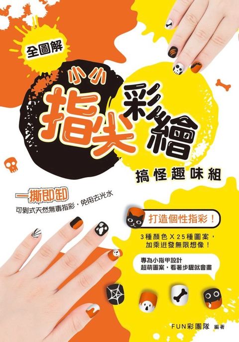 小小指尖彩繪？搞怪趣味組(Kobo/電子書)