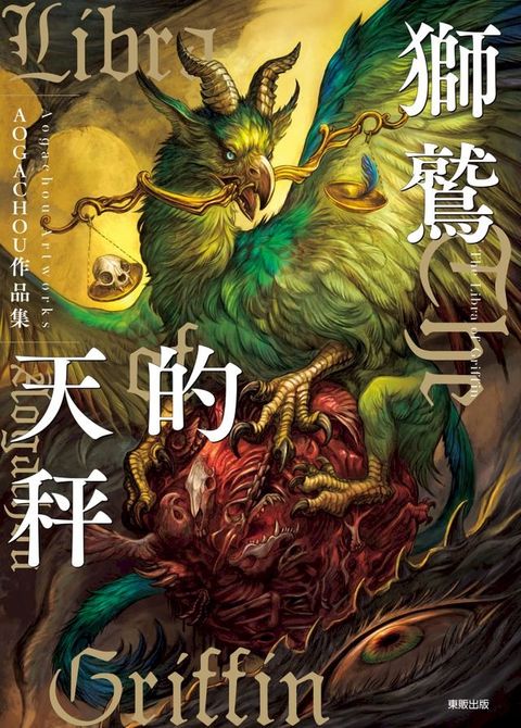 獅鷲的天秤：AOGACHOU作品集(Kobo/電子書)